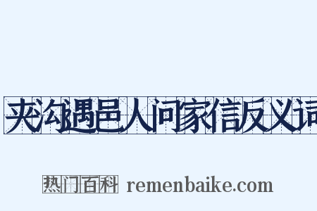 夹沟遇邑人问家信反义词是什么意思的图片